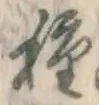 「種」字