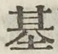 「基」字