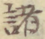 Character 諸