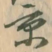 文字京