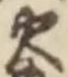 𡨸火