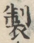 文字製