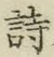 字詩