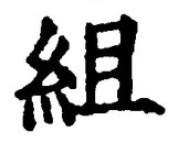 Character 組