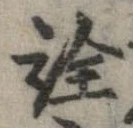 已定位詮