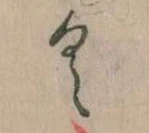 已定位𛀰