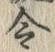 Character 令