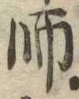 師，已得其位