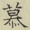 𡨸慕