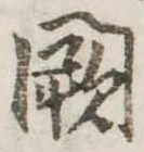 Đã định vị 闕