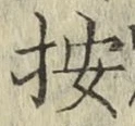 字按