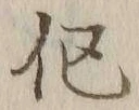 字傴