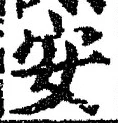 글자 安