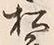 文字前