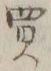 Chữ 買