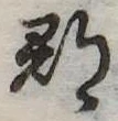 郡，已得其位