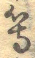 等の位置