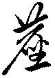 Đã định vị 塵