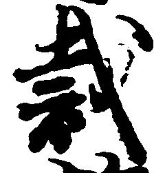 Located 裁
