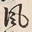 Character 風