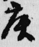 Located 庚