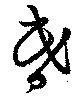 位置 確認된 昏