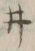 “井”字