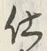 “仕”字