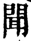 “聞”字