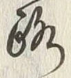 字帰