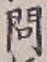 「問」字