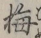 “梅”字