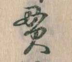 Located 貫
