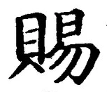 「賜」字