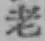 「老」字