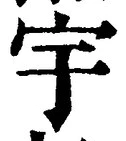 文字 宇