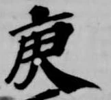 Located 庚