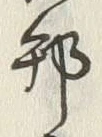 文字邦