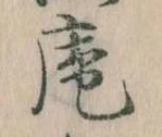 已定位庵