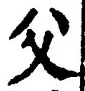 𡨸父