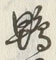 Character 鶏