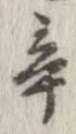 Located 辛