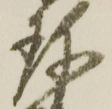 位置 確認된 珎