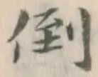 字倒