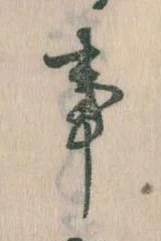 事，已得其位
