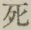 Chữ 死