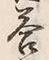 𡨸請