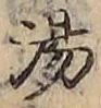 文字湯