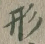 「形」字