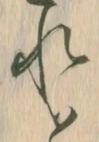 茲，已得其位